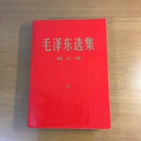 毛泽东选集 第五卷（大32开软精装）
