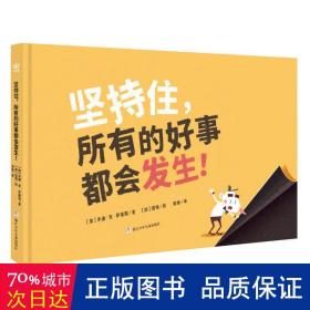 坚持住，所有的好事都会发生！（奇想国童书）激发孩子阅读兴趣，培养坚持与耐心的好品格