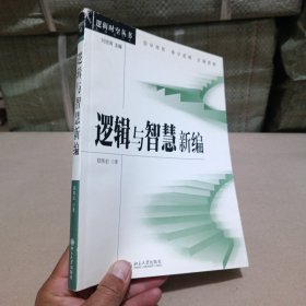 逻辑与智慧新编