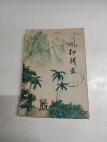 风扫残云