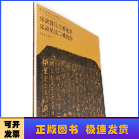 宋代地券书法精选（一〇）宋故曾氏大娘地券宋故吴氏二娘地券