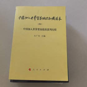 中国加入世界贸易组织知识读本（4）：中国加入世界贸易组织谈判历程