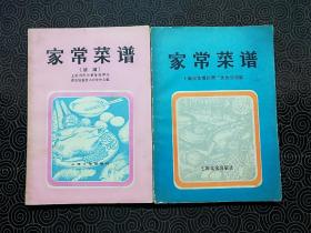 《家常菜谱 》（家常菜 老菜谱 1980年一版二印。本书由上海燕云楼、扬州饭店、杏花楼、老正兴菜馆、宁波饭店、知味观杭州酒家等单位编写，本书共有广东、淮扬、苏锡、上海、宁波、福建、杭州等地方风味的菜肴180种）+《家常菜谱续编》（老菜谱、1980年一版二印。本书共有北京、广东、淮扬、上海、四川、福建、杭州等地方风味的菜肴180种）  两册合售