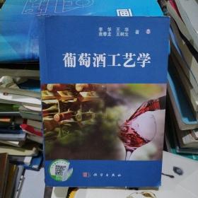 葡萄酒工艺学