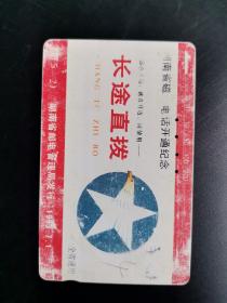4.湖南省磁卡电话开通纪念J3（5-2）