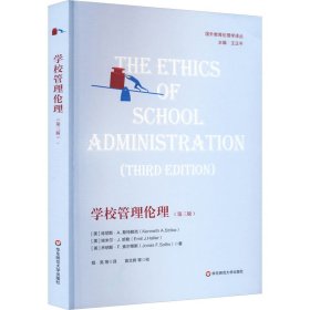 学校管理伦理(第3版)