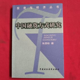 中国融资方式研究【张昌彩签名】