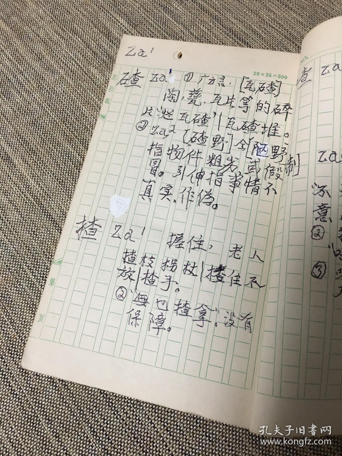 广州方言俗字汇 第一辑 手稿 抄本