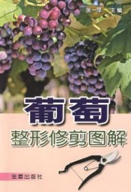 【正版书籍】葡萄整形修剪图解