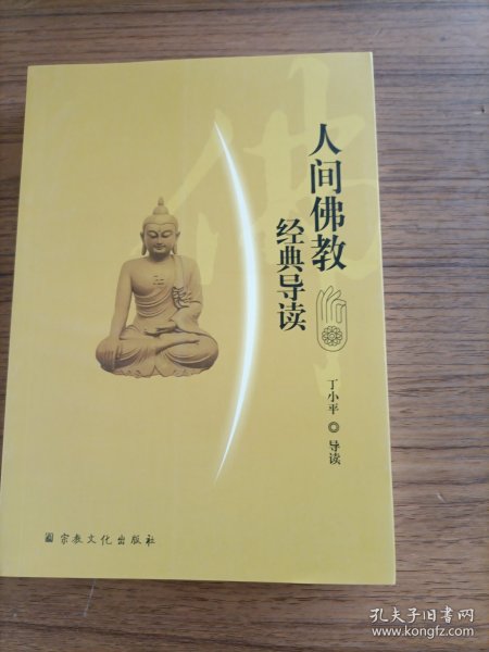 人间佛教经典导读