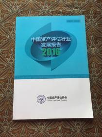 中国资产评估行业发展报告2016