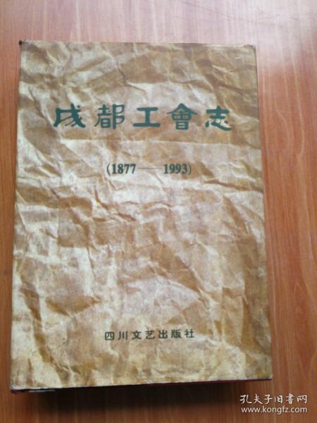 成都工会志:1877-1993