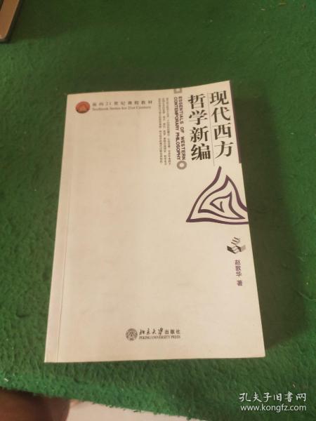 现代西方哲学新编