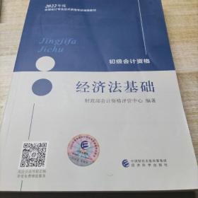 初级会计职称2022教材《经济法基础》