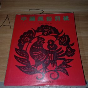 中国风俗剪纸