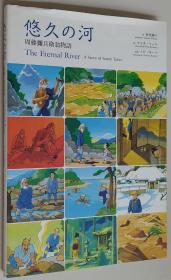 日文原版书 悠久の河―周藤彌兵衛翁物語 村尾 靖子 (著), クミタ リュウ (イラスト), Nobby Kealey (原著), & 1 其他
