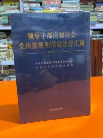 领导干部应知应会党内法规和国家法律汇编﹒通用版【上、下】