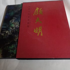 中国当代名家画集  顾大明--精装8开9品，2012年1版1印，外有红色函套