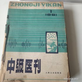 中级医刊（1981）1－12期（1983）第九期（1987）3－4期共15本合售