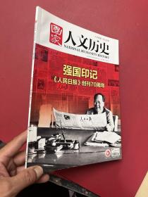 国家人文历史2018-11