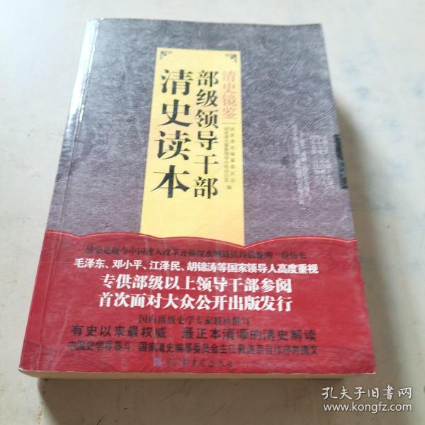 清史镜鉴：部级领导干部清史读本