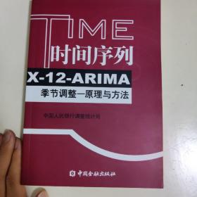 时间序列X-12-ARIMA季节调整