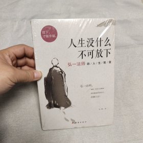 人生没什么不可放下：弘一法师的人生智慧