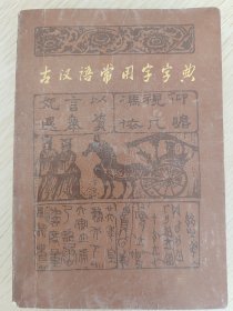 古汉语常用字字典