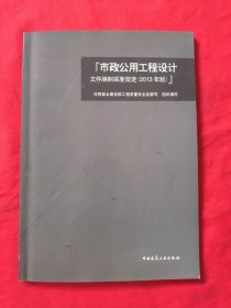 市政公用工程设计文件编制深度规定（2013年版）