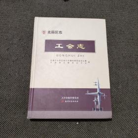 北辰区志（工会志）【大16开精装本】
