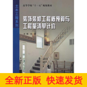 装饰装修工程概预算与工程量清单计价