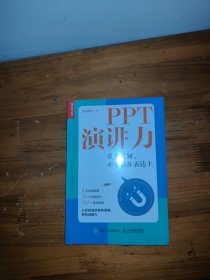 PPT演讲力重要时刻不要输在表达上