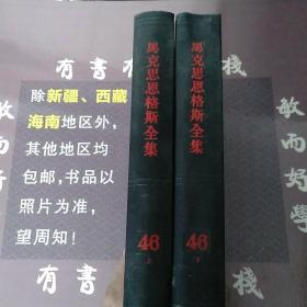 《马克思恩格斯全集》第46卷(馆藏书上，下册)