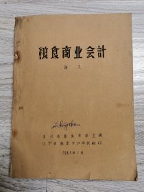 粮食商业会计讲义（1963年油印本，希少种类书籍）