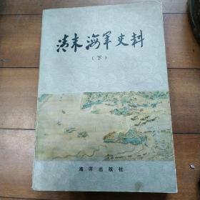 清末海军史料(下)