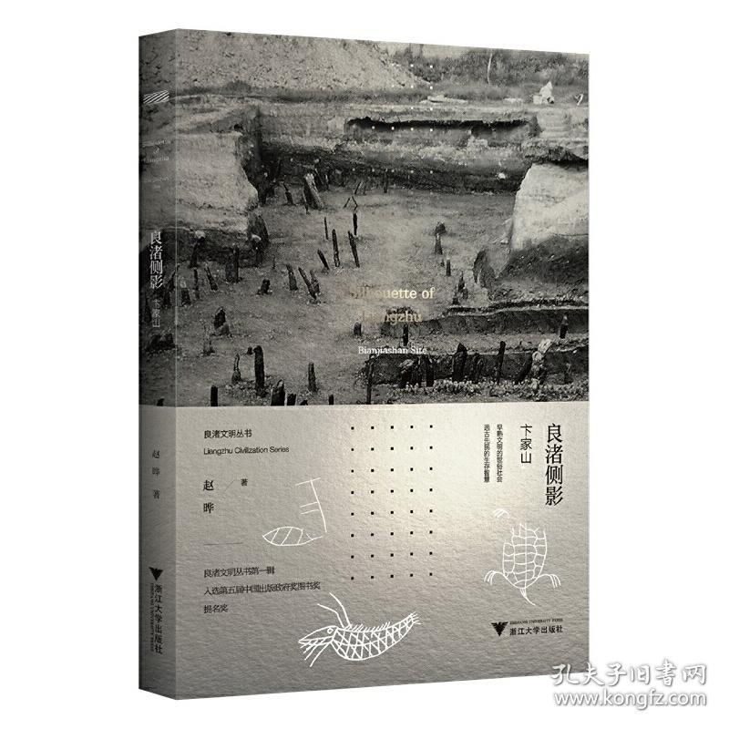 全新正版 良渚侧影(卞家山)/良渚文明丛书 赵晔 9787308224451 浙江大学出版社