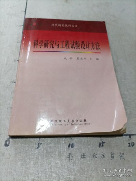 科学研究与工程实验设计方法