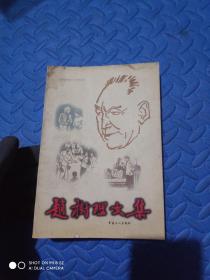 赵树理文集 3