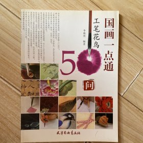 国画一点通：工笔花鸟50问