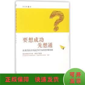 要想成功先想通:在激烈的市場競爭中如何思維創(chuàng)新