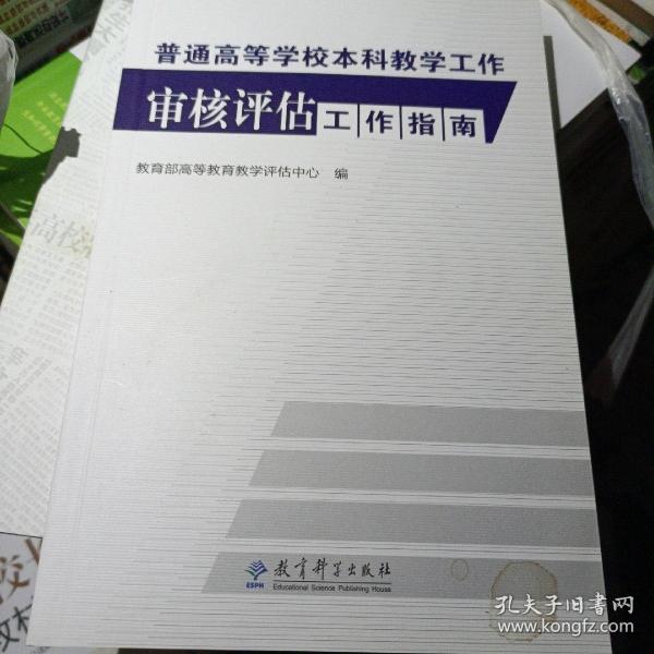 普通高等学校本科教学工作审核评估工作指南