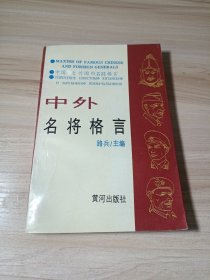 中外名将格言路兵