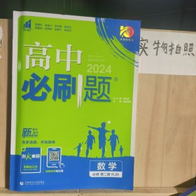 高中必刷题数学必修第二册RJB人教B版配狂K重点 理想树2022新高考版