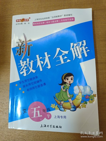 新教材全解.五年级语文 下