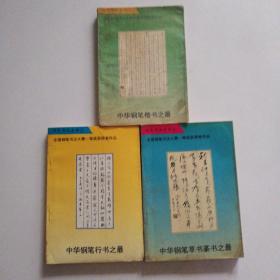 中华钢笔草书篆书之最    （第1、2、4册）， 附赠一本《钢笔正楷字帖》，共4本