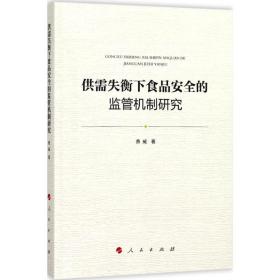 供需失衡下食品安全的监管机制研究