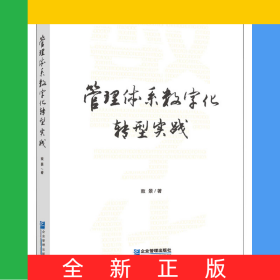 管理体系数字化转型实践