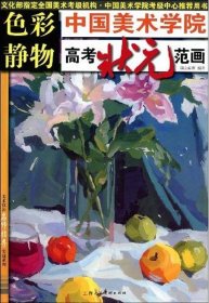 【正版新书】中国美术学院高考状元范画[色彩静物]