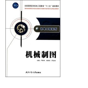 機(jī)械制圖(高職高專(zhuān)機(jī)電工程教育十二五規(guī)劃教材)/機(jī)電工程系列 機(jī)械工程 嚴(yán)勝利//劉勝杰//安