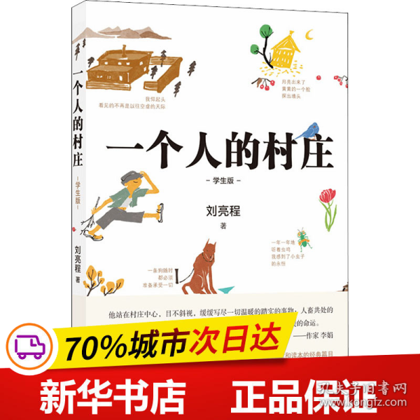 一个人的村庄（学生版）白岩松“写作训练课bi读书目”，入选全国各地语文教材和试卷